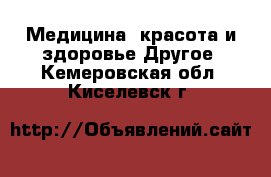 Медицина, красота и здоровье Другое. Кемеровская обл.,Киселевск г.